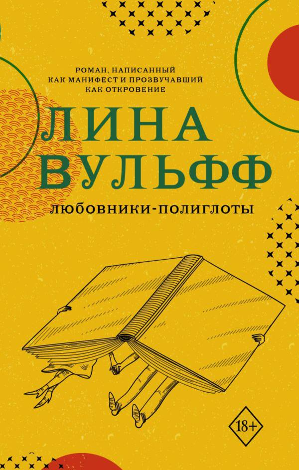 Обложка книги «Любовники-полиглоты»