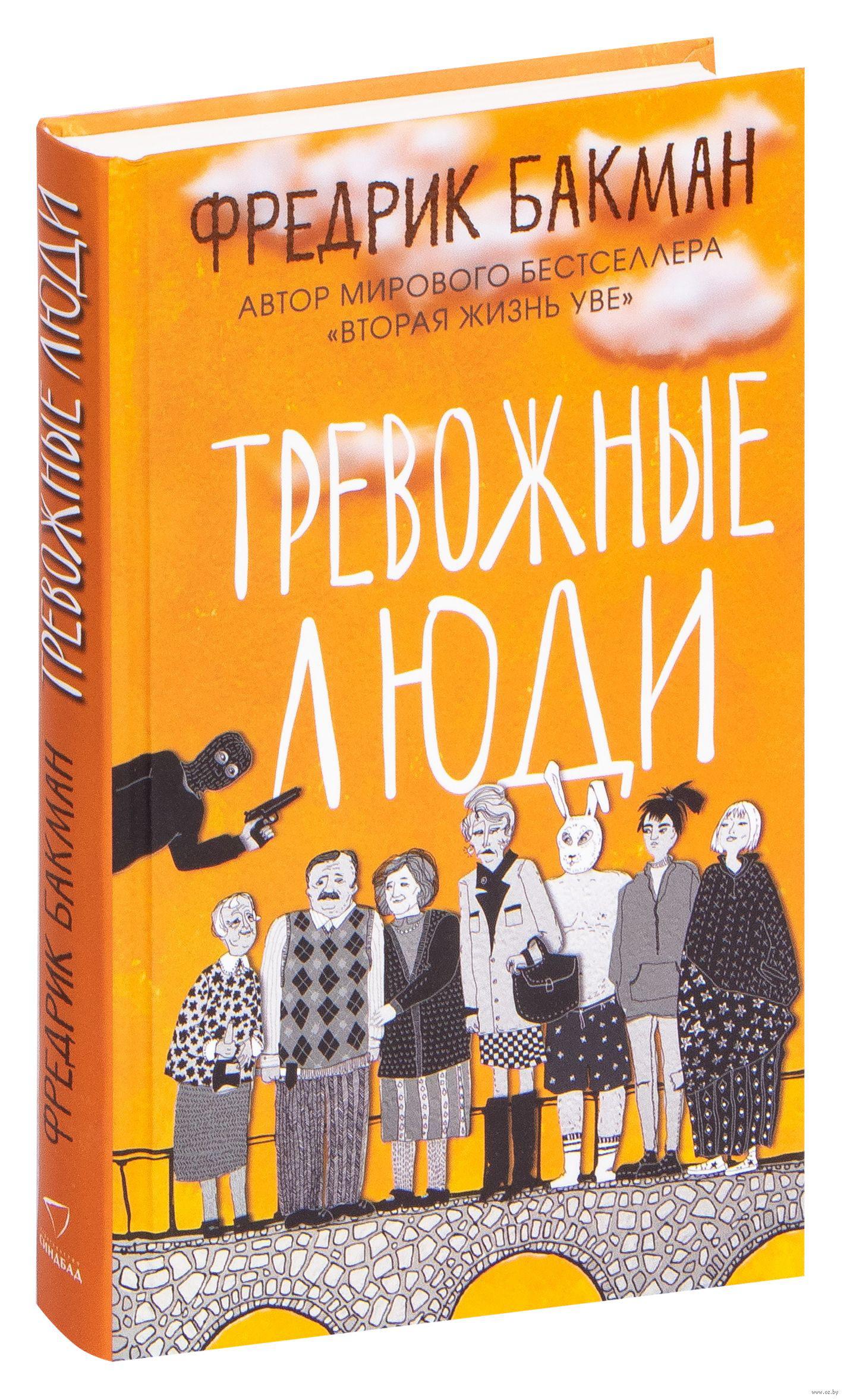 Обложка книги «Тревожные люди»