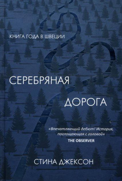 Обложка книги «Серебряная дорога»